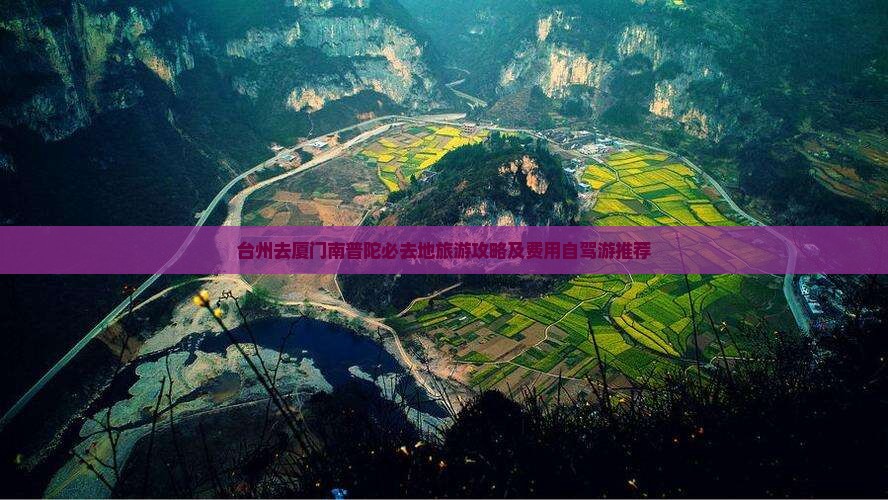 台州去厦门南普陀必去地