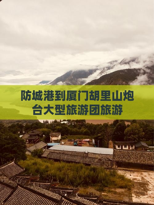 防城港到厦门胡里山炮台大型旅游团