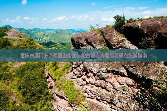 重庆去厦门胡里山炮台必去地