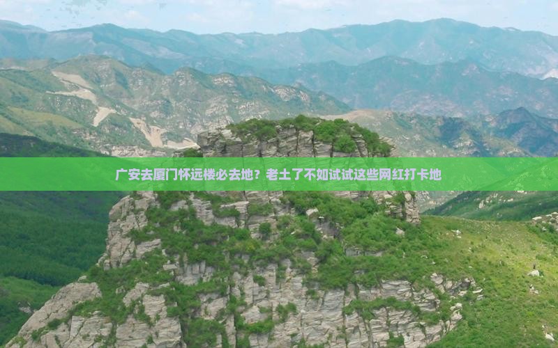 广安去厦门怀远楼必去地