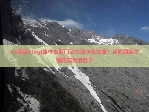 焦作到厦门云水谣旅游小吃