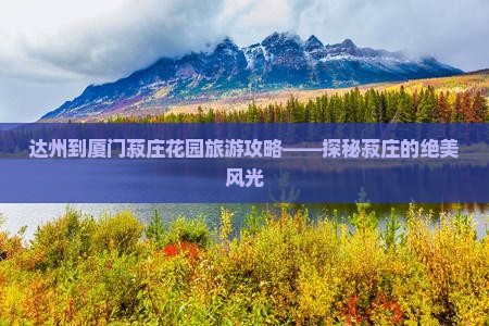 达州到厦门菽庄花园自由团
