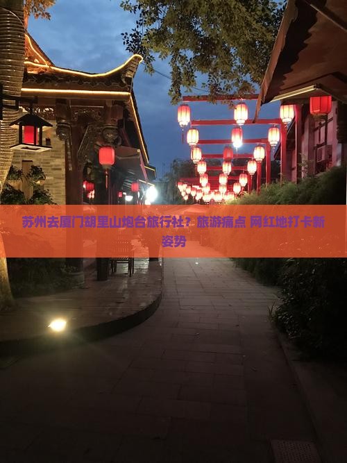 苏州去厦门胡里山炮台旅行社