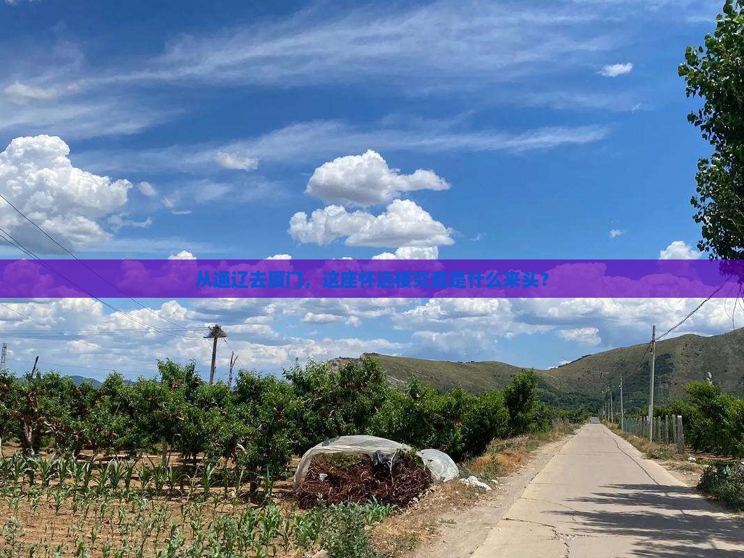 通辽市到厦门怀远楼必去地