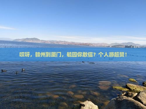 赣州到厦门毓园个人游