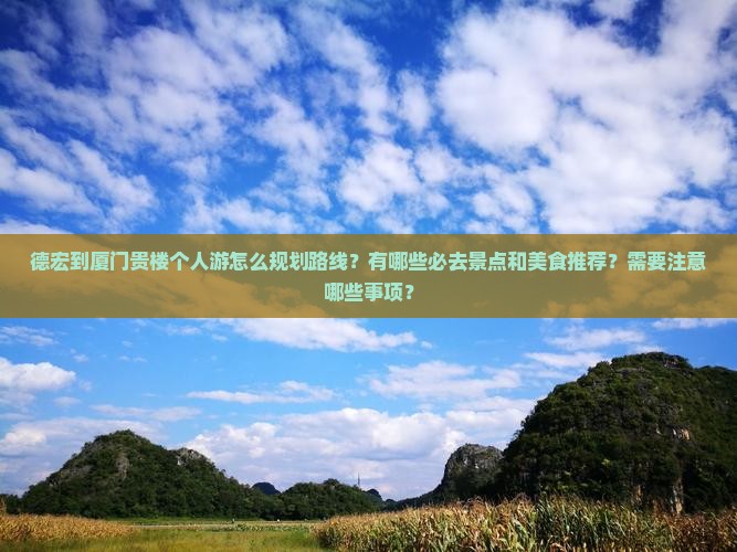 德宏到厦门和贵楼个人游