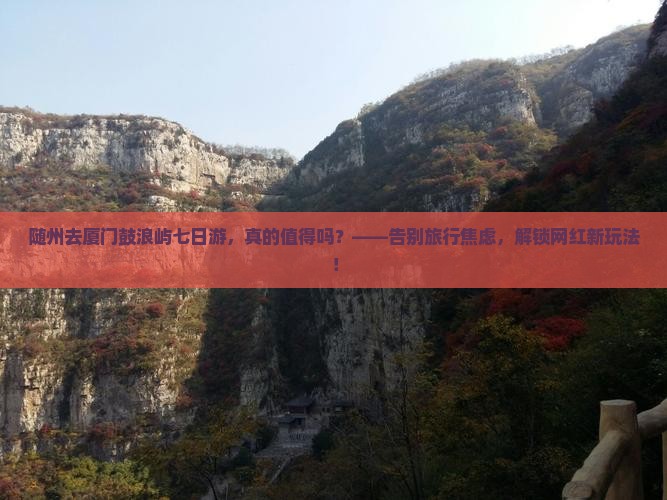 随州去厦门鼓浪屿七日游