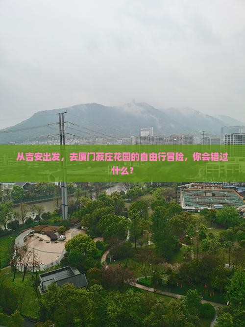 吉安去厦门菽庄花园自由行