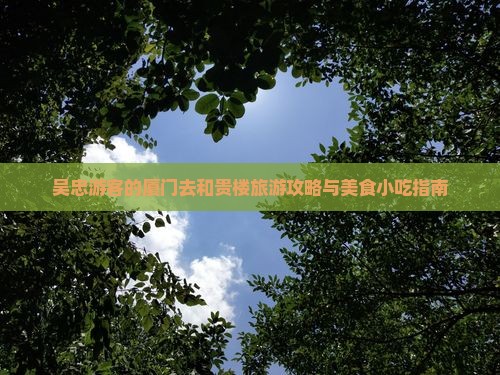 吴忠去厦门和贵楼旅游小吃