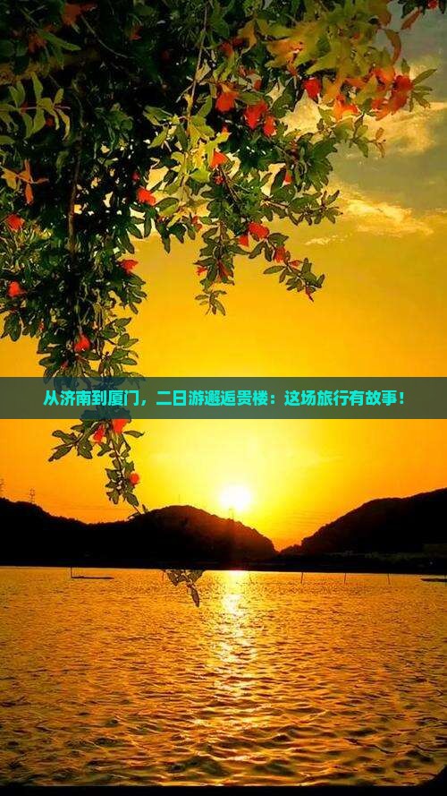 济南到厦门和贵楼二日游