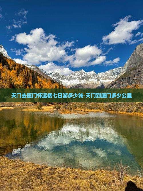 天门去厦门怀远楼七日游