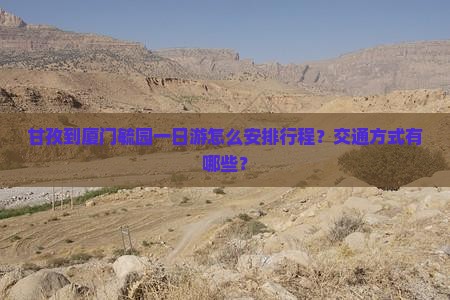 甘孜到厦门毓园一日