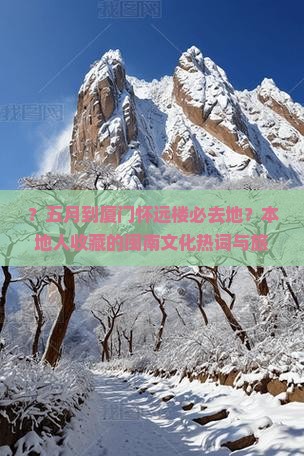 五月到厦门怀远楼必去地