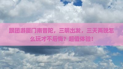 三明去厦门南普陀团体旅游