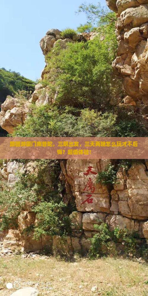 三明去厦门南普陀团体旅游