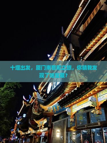 十堰到厦门南普陀个人游