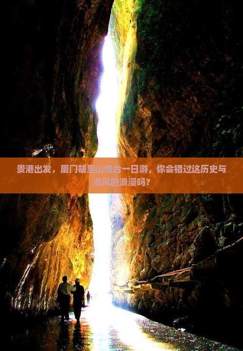 贵港去厦门胡里山炮台个人游