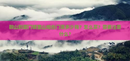 鞍山到厦门胡里山炮台门票