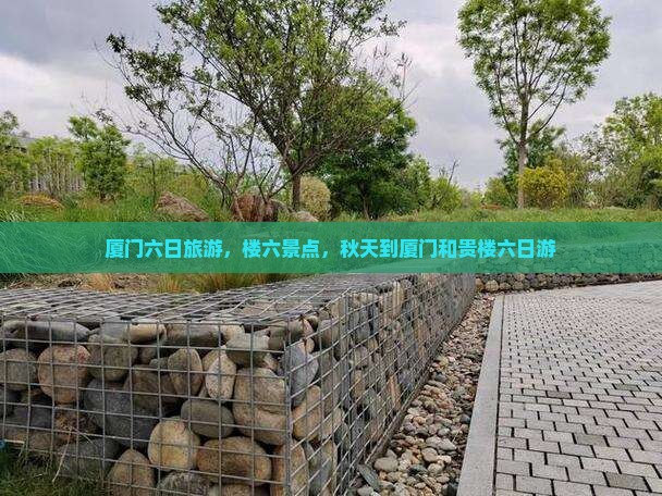 秋天到厦门和贵楼六日游