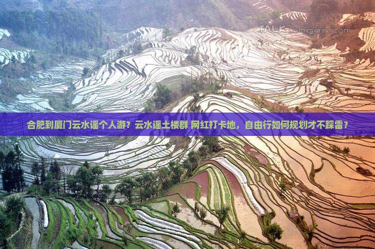 合肥到厦门云水谣个人游
