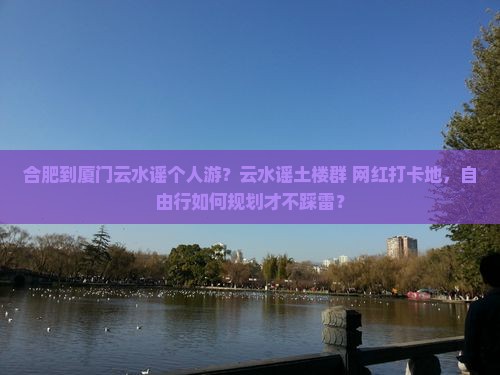 合肥到厦门云水谣个人游