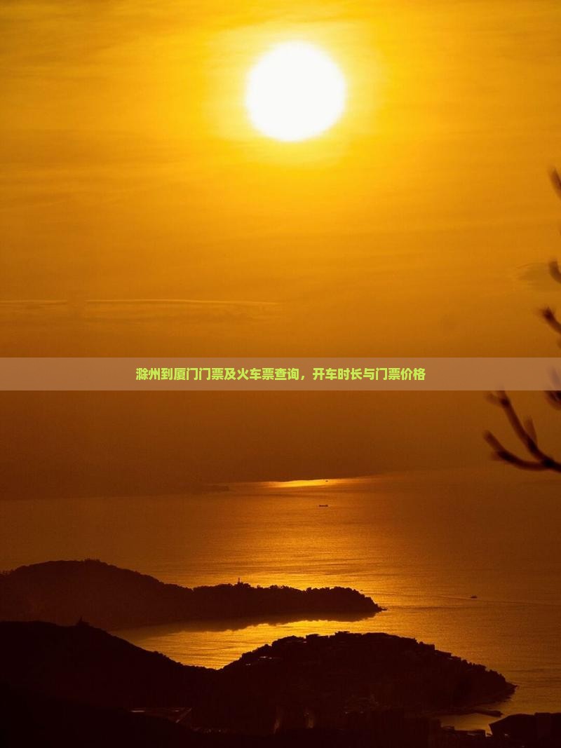 滁州到厦门门票
