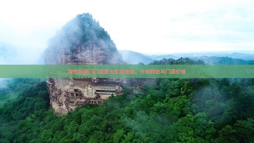 滁州到厦门门票