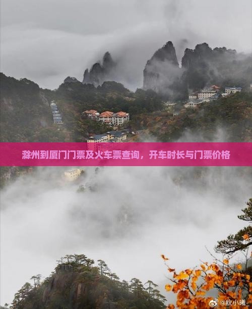 滁州到厦门门票