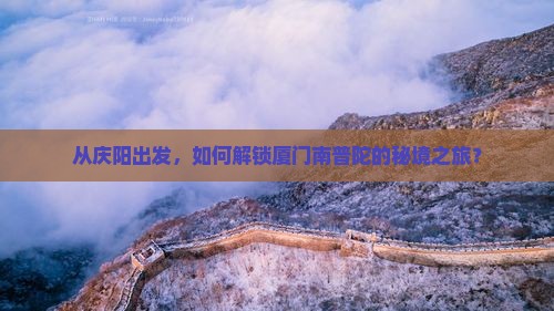 庆阳到厦门南普陀攻略