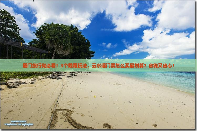 厦门去厦门云水谣门票