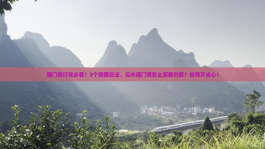 厦门去厦门云水谣门票