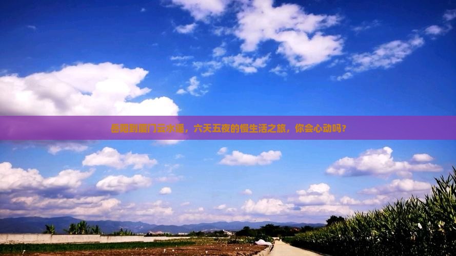 岳阳去厦门云水谣六日游