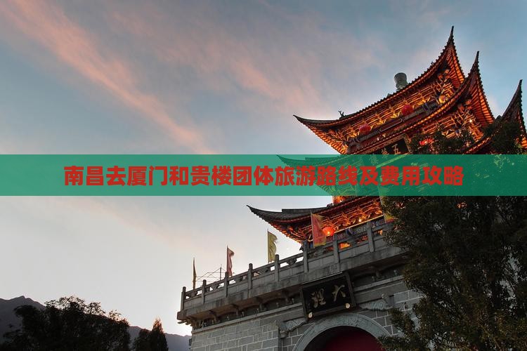 南昌去厦门和贵楼团体旅游