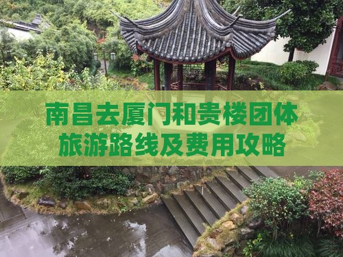 南昌去厦门和贵楼团体旅游