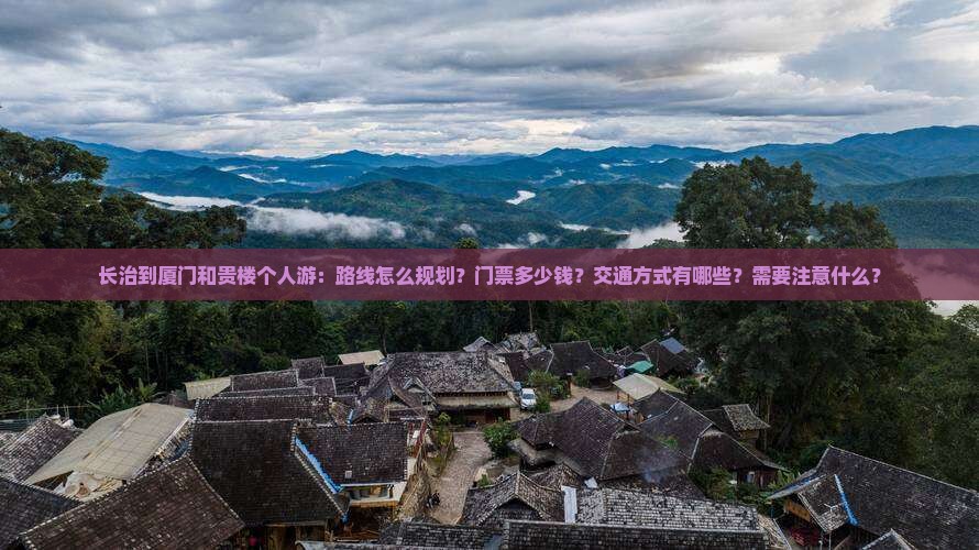 长治到厦门和贵楼个人游 长治到厦门和贵楼个人游