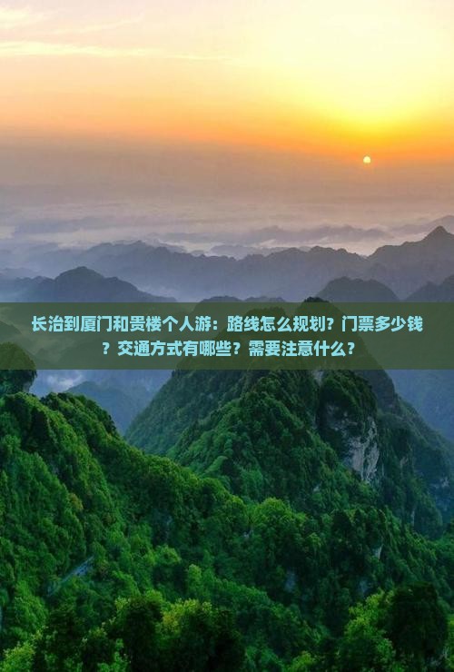 长治到厦门和贵楼个人游 长治到厦门和贵楼个人游