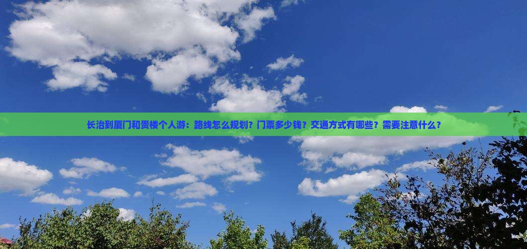 长治到厦门和贵楼个人游 长治到厦门和贵楼个人游