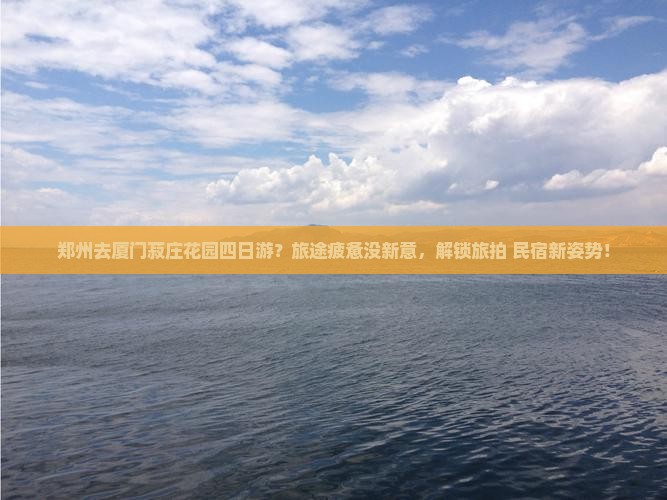 郑州去厦门菽庄花园四日游