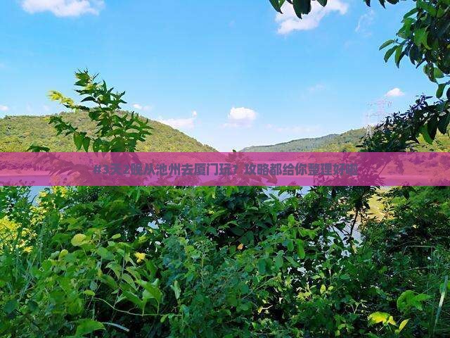 池州到厦门旅游