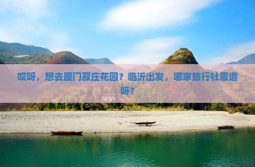 临沂到厦门菽庄花园旅行社