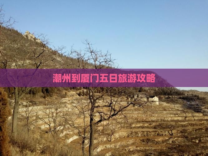 潮州到厦门五日游