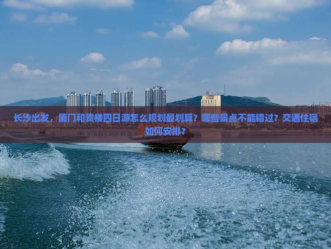 长沙去厦门和贵楼四日游