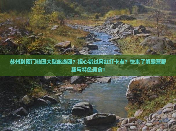 苏州到厦门毓园大型旅游团