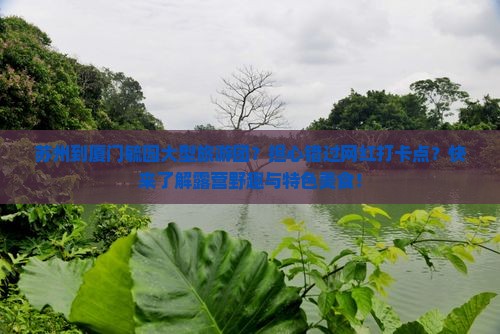 苏州到厦门毓园大型旅游团