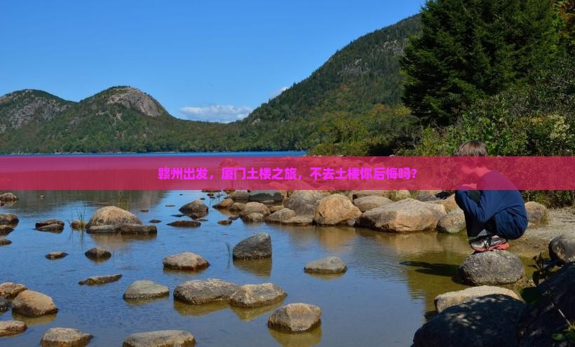 赣州去厦门和贵楼景点