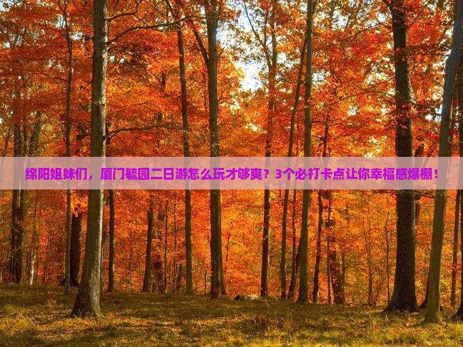 绵阳去厦门毓园二日游
