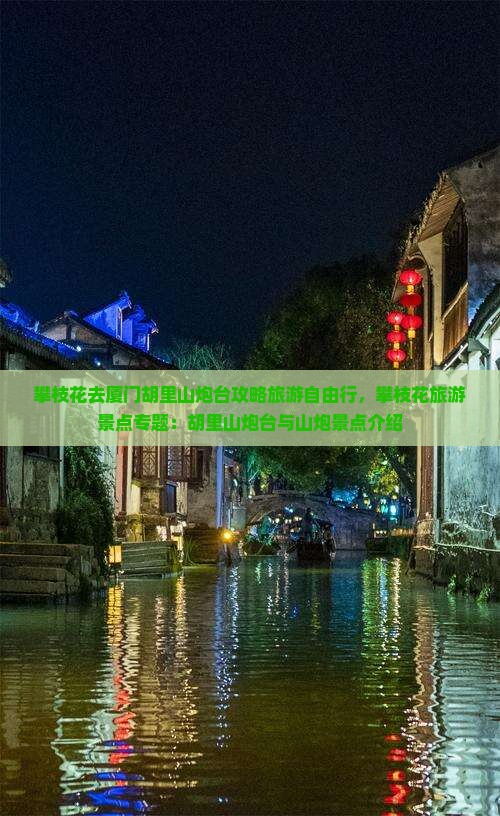 攀枝花去厦门胡里山炮台自由行 攀枝花去厦门胡里山炮台自由行