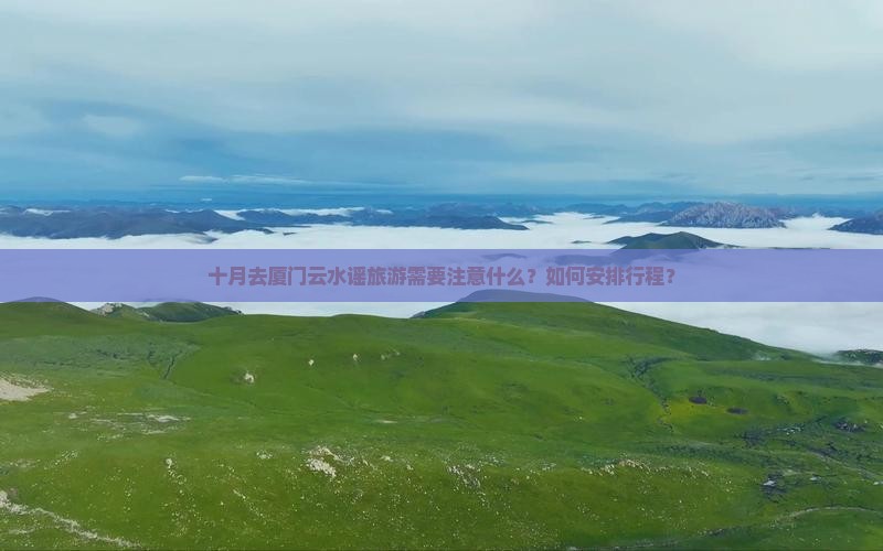 十月到厦门云水谣攻略