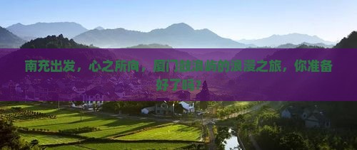 南充去厦门鼓浪屿大型旅游团