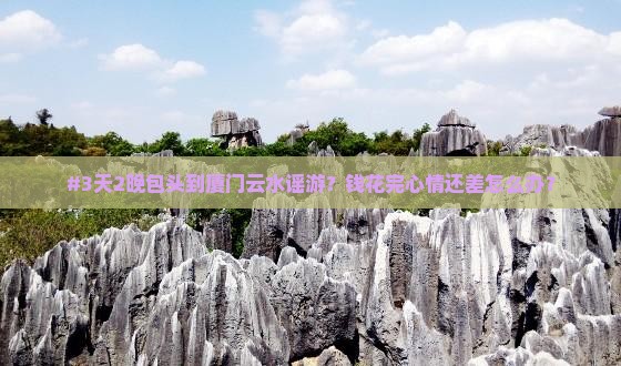 包头到厦门云水谣七日游